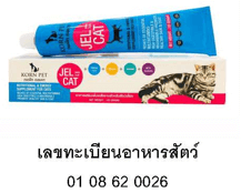 อาหารเสริม กรเพ็ท เจลแคท เพิ่มพลังงานสำหรับแมว 30กรัม (x1)